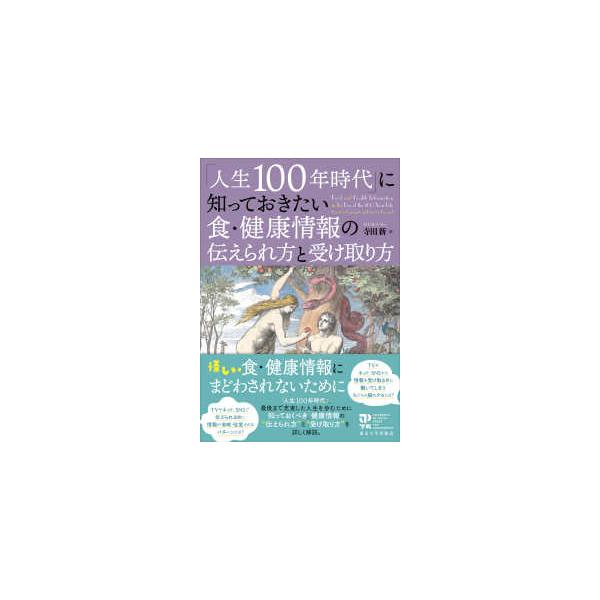 「人生100年時代」に知っておきたい　食・健康情報の伝えられ方と受け取り方
