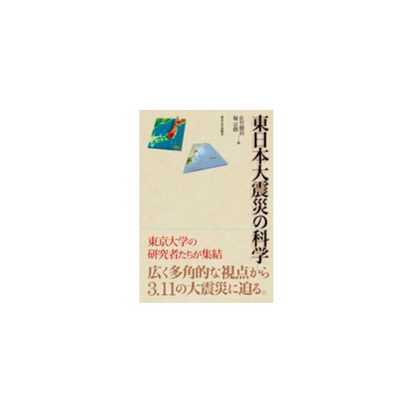 東日本大震災の科学