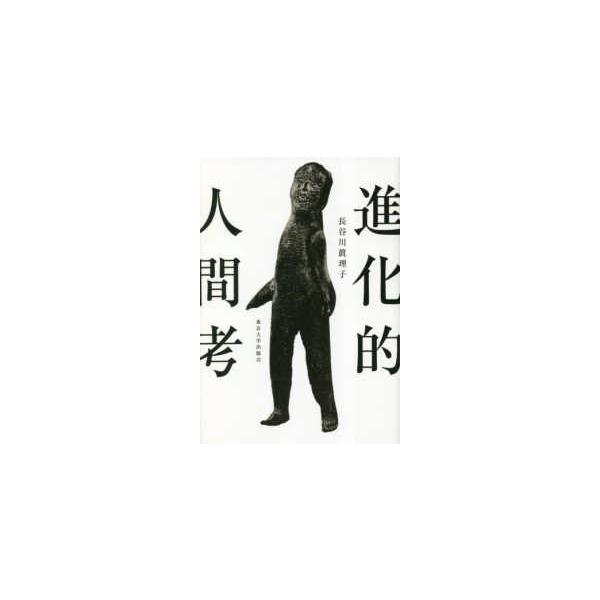 進化的人間考