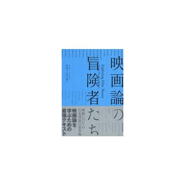 映画論の冒険者たち