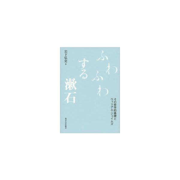 ふわふわする漱石―その哲学的基礎とウィリアム・ジェイムズ :9784130860635:紀伊國屋書店 通販 