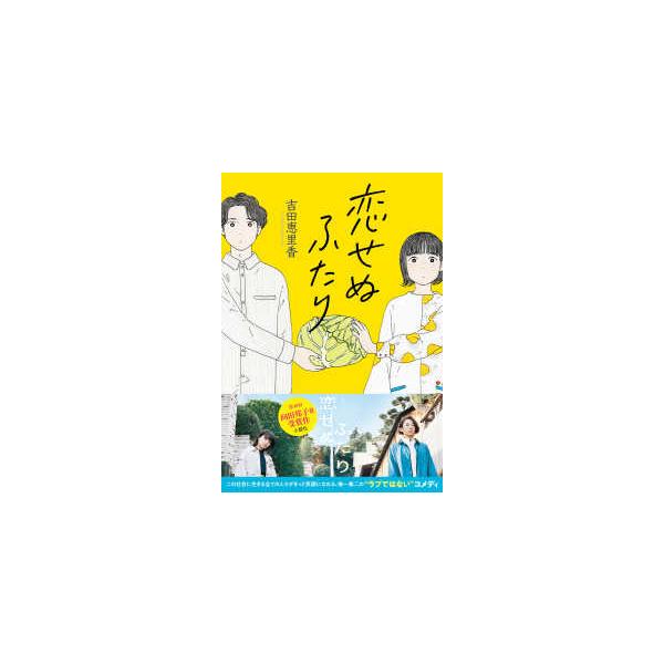恋せぬふたり