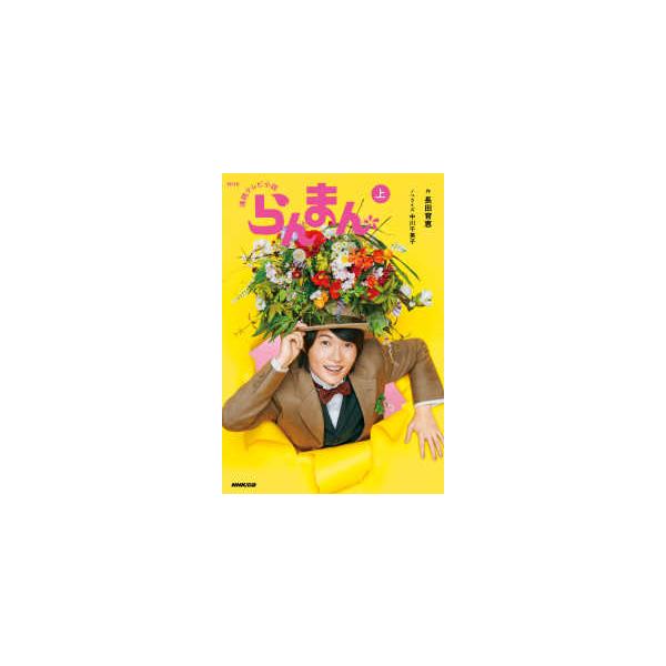 ＮＨＫ連続テレビ小説　らんまん〈上〉
