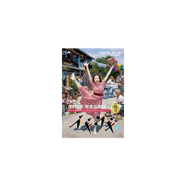 ＮＨＫ連続テレビ小説　ブギウギ〈上〉