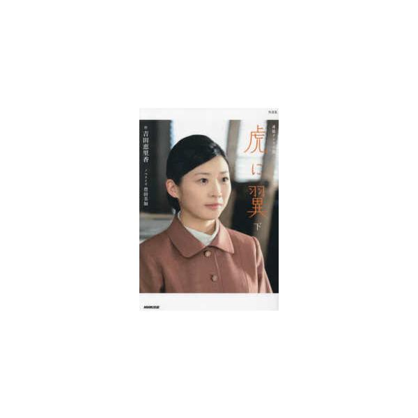 ＮＨＫ連続テレビ小説　虎に翼〈下〉