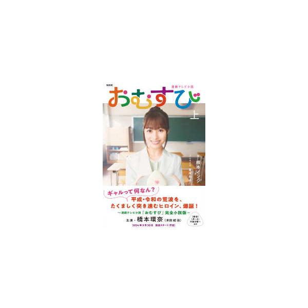 ＮＨＫ連続テレビ小説　おむすび〈上〉