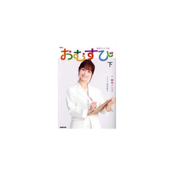 ＮＨＫ連続テレビ小説　おむすび〈下〉