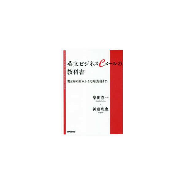 英文ビジネスｅメールの教科書―書き方の基本から応用表現まで