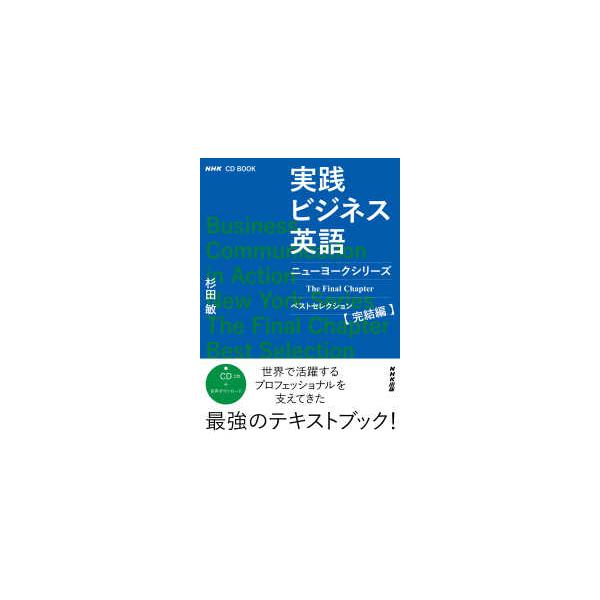 ＮＨＫ　ＣＤ　ＢＯＯＫ  実践ビジネス英語―ニューヨークシリーズベストセレクション完結編