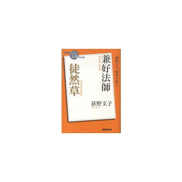 ＮＨＫ「１００分ｄｅ名著」ブックス  兼好法師　徒然草