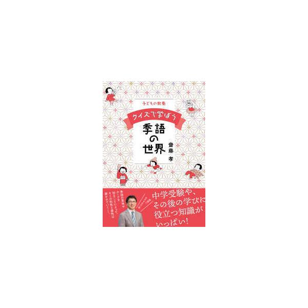 子どもの教養　クイズで学ぼう季語の世界