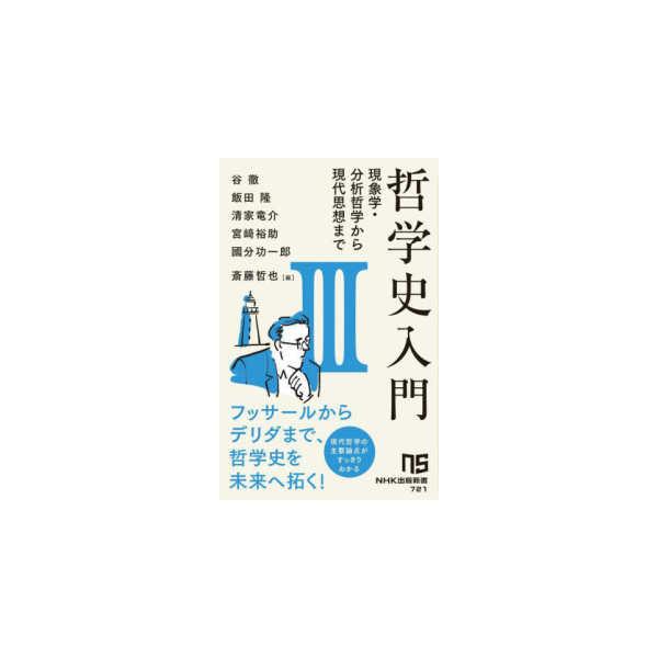 NHK出版新書　721  哲学史入門III - 現象学・分析哲学から現代思想まで 3