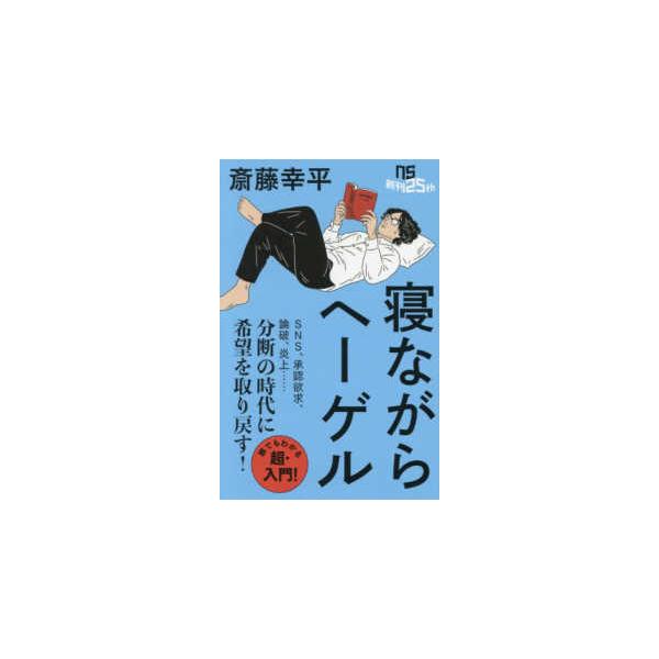 ＮＨＫ出版新書  寝ながらヘーゲル