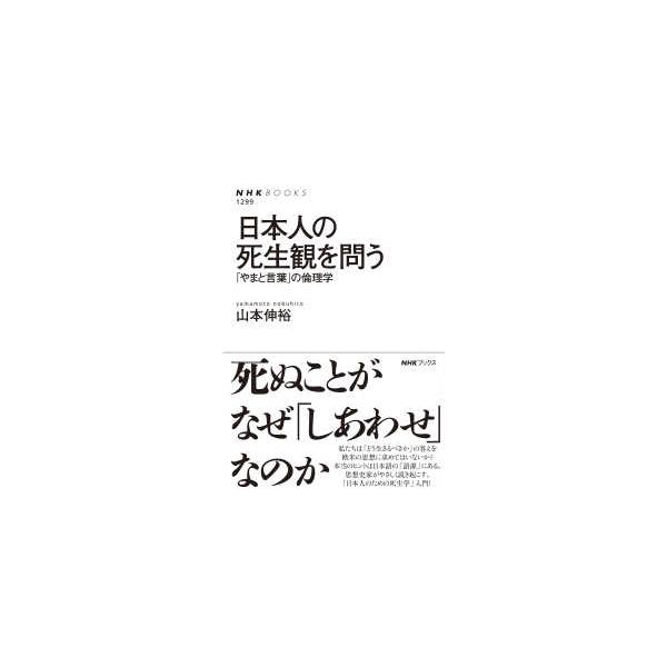 ＮＨＫブックス  日本人の死生観を問う―「やまと言葉」の倫理学