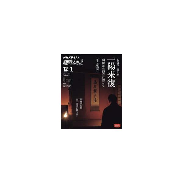 ＮＨＫテキスト　ＮＨＫ趣味どきっ！　２０２２年１２月〜２０２  茶の湯裏千家一陽来復 - 開炉から迎春に寄せて