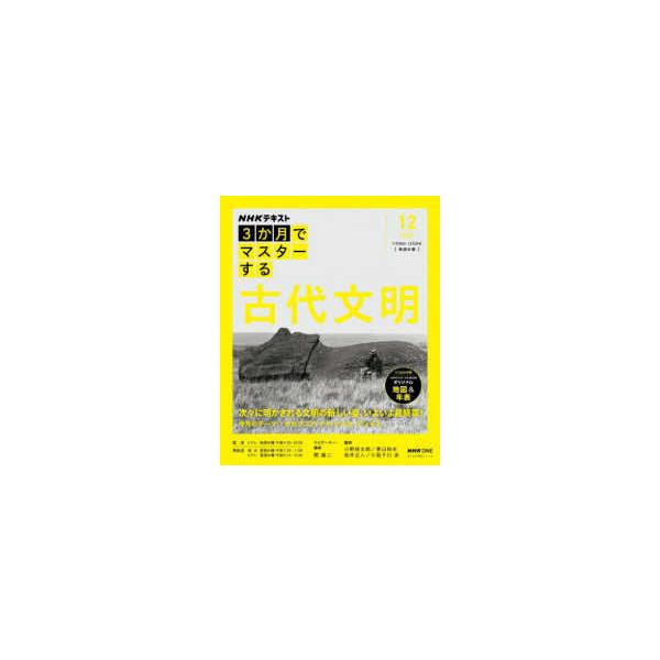 おとなの学びシリーズ  ３か月でマスターする古代文明 〈１２月号（２０２５年）〉