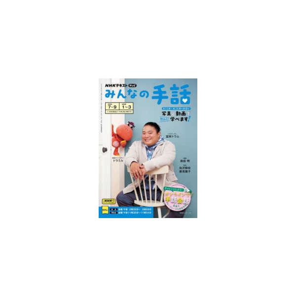 ＮＨＫシリーズ ＮＨＫテキスト テレビ ＮＨＫみんなの手話 〈２０２５年７月〜９月／２０２６〉