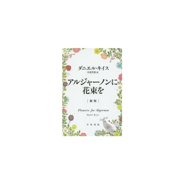 [Release date: March 1, 2015]著者：キイス，ダニエル【著】〈Ｋｅｙｅｓ，Ｄａｎｉｅｌ〉/小尾 芙佐【訳】出版社：早川書房