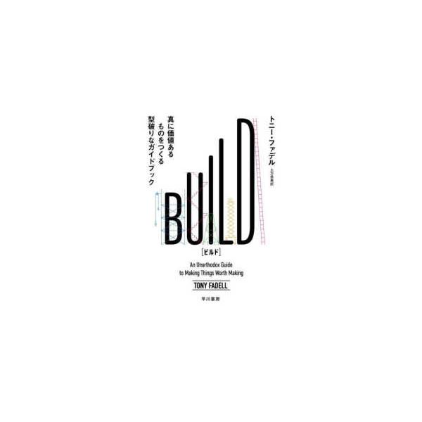 ＢＵＩＬＤ―真に価値あるものをつくる型破りなガイドブック