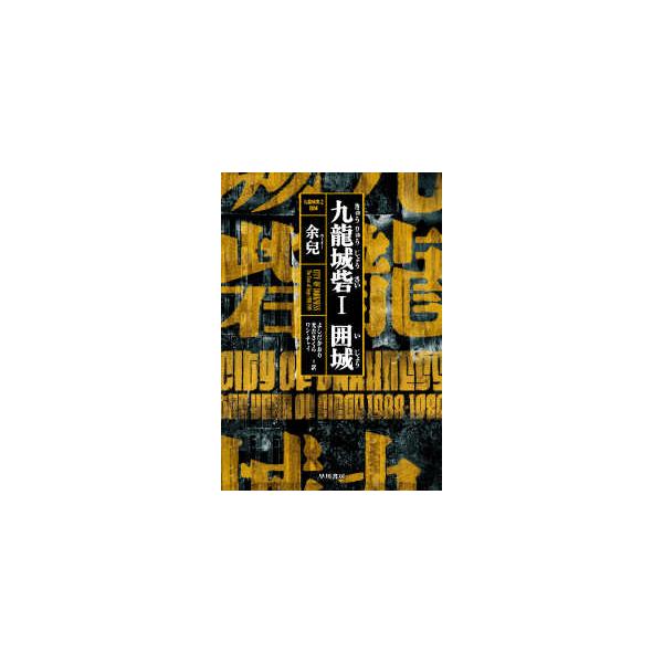 [Release date: July 15, 2025]著者：余兒/よしだかおり出版社：早川書房