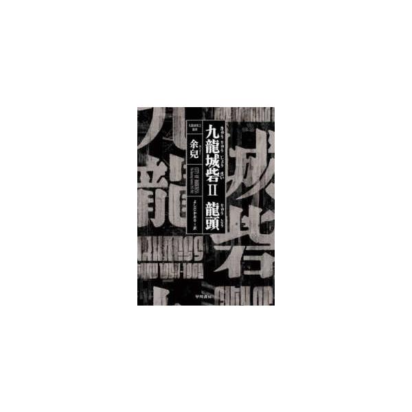 [Release date: November 18, 2025]著者：余兒【著】《ユーイー》/よしだ かおり【訳】出版社：早川書房