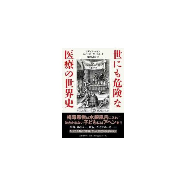 世にも危険な医療の世界史   /文藝春秋/リディア・ケイン（単行本） 中古