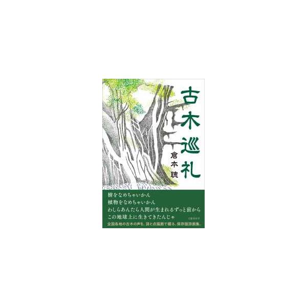 古木巡礼
