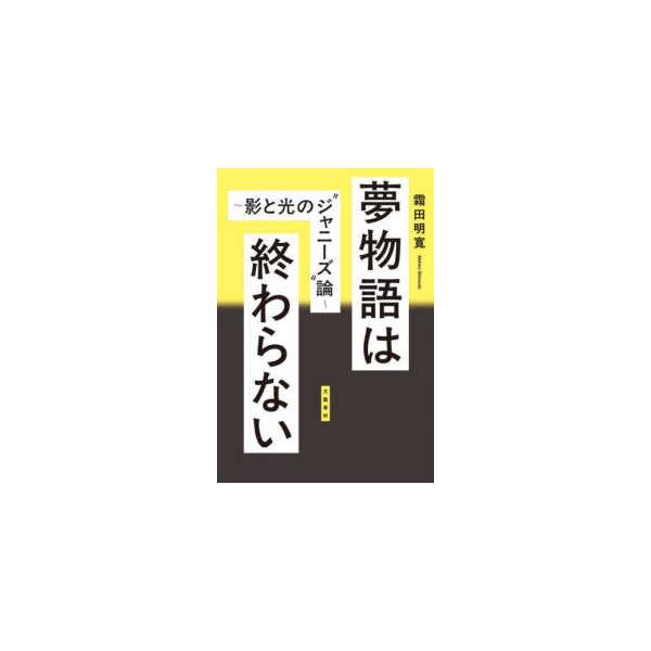 夢物語は終わらない―影と光の“ジャニーズ”論