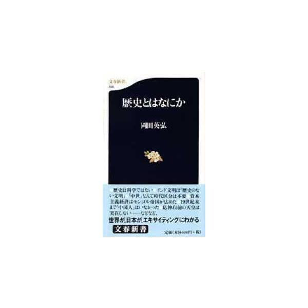 岡田英弘 歴史とはなにか 文春新書 155 Book