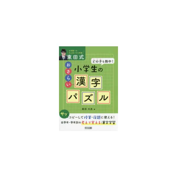 【送料無料選択可】[本/雑誌]/東田式小学生のおさらい漢字パズル どの子も熱中!/東田大志/著