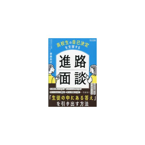 高校生の自己決定を支援する進路面談