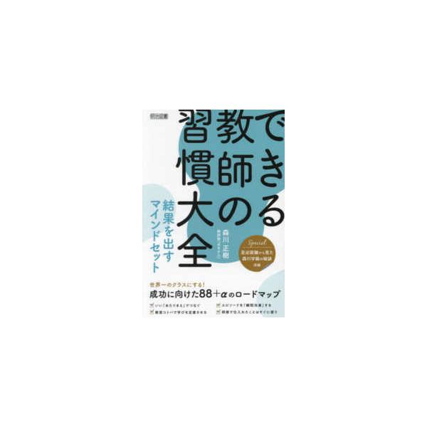 できる教師の習慣大全―結果を出すマインドセット