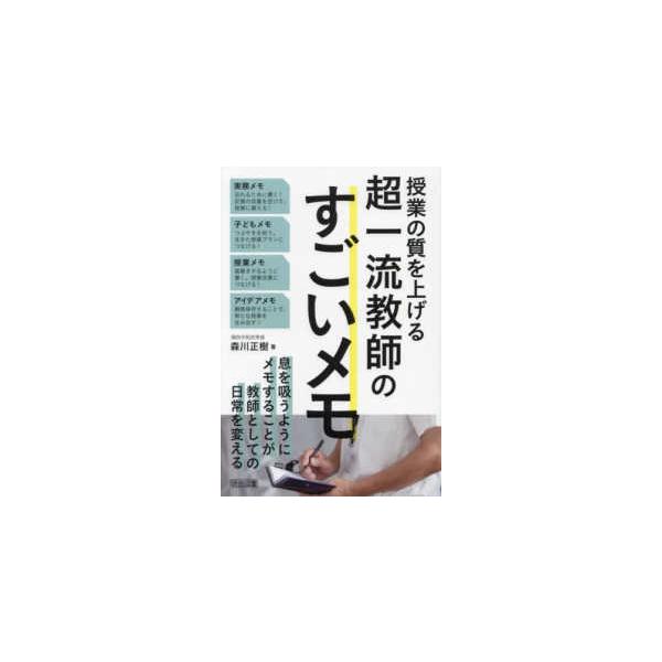 授業の質を上げる超一流教師のすごいメモ
