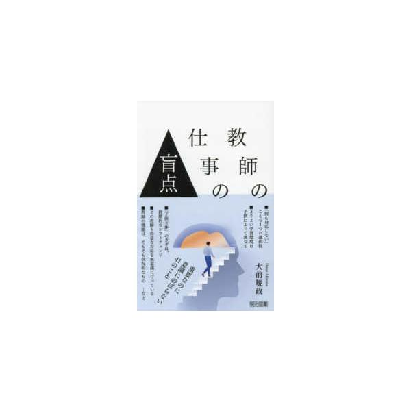 教師の仕事の盲点―重要なのに意識にのぼらない４１のこと