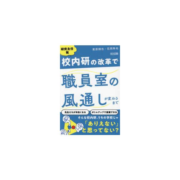 [Release date: January 22, 2026]著者：葛原 順也/花岡 隼佑【著】出版社：明治図書出版