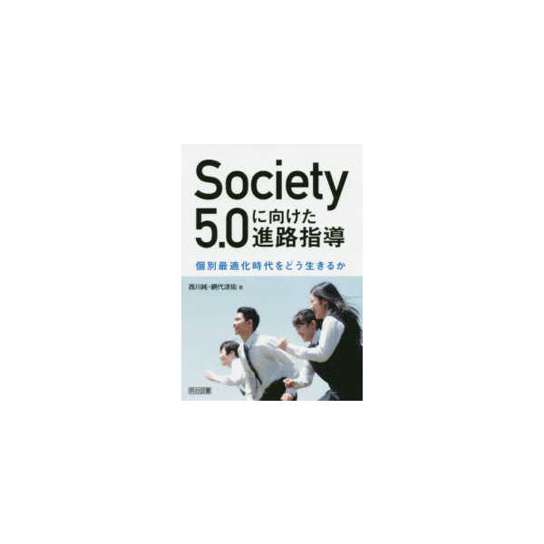 Ｓｏｃｉｅｔｙ　５．０に向けた進路指導―個別最適化時代をどう生きるか