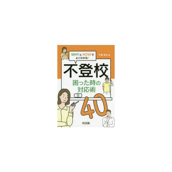 【送料無料】[本/雑誌]/不登校困った時の対応術40 WHYとHOWでよくわかる!/千葉孝司/著