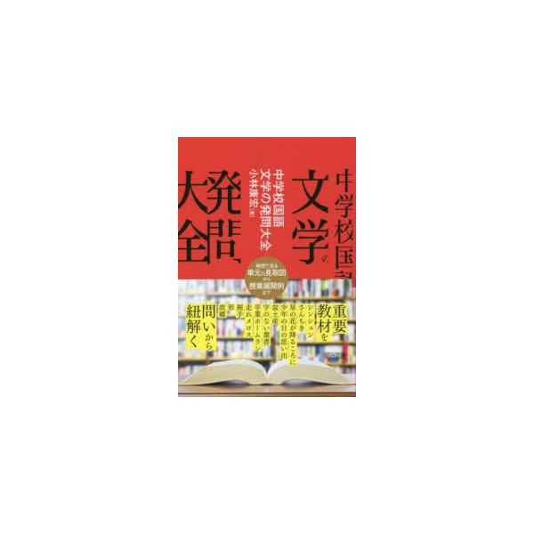 【送料無料】[本/雑誌]/中学校国語文学の発問大全/小林康宏/著