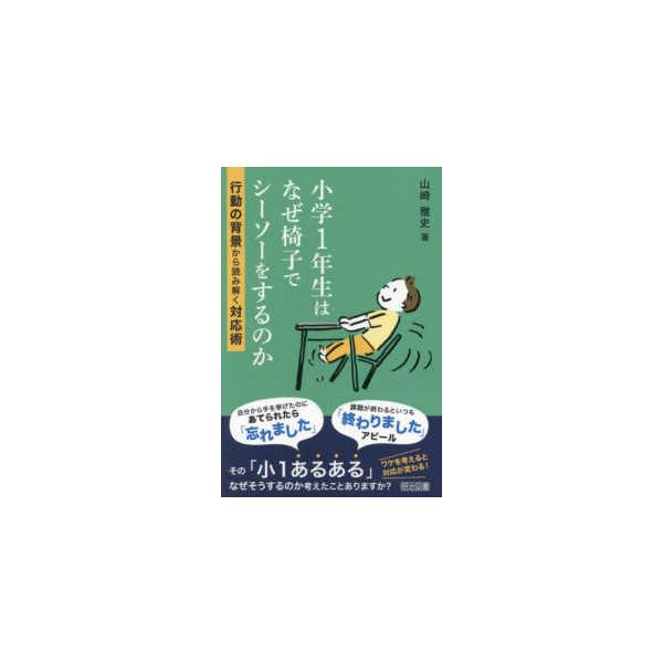 小学１年生はなぜ椅子でシーソーをするのか―行動の背景から読み解く対応術