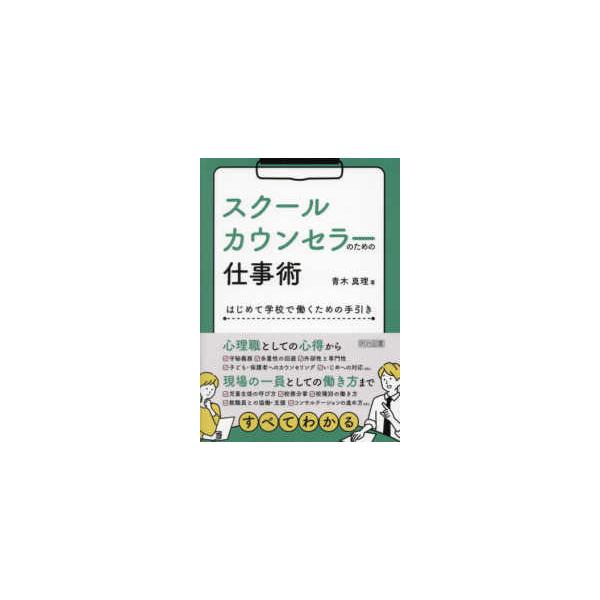 スクールカウンセラーのための仕事術―はじめて学校で働くための手引き
