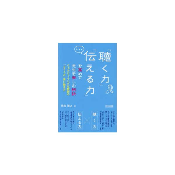 「聴く力」「伝える力」を高めて先生を楽しむ秘訣―ウェルビーイングな教師の「コミュ力」高い働き方