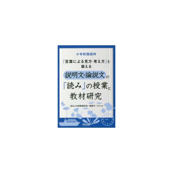 【条件付＋10％相当】小学校国語科「言葉による見方・考え方」を鍛える説明文・論説文の「読み」の授業と教材研究/「読み」の授業研究会・関西サークル