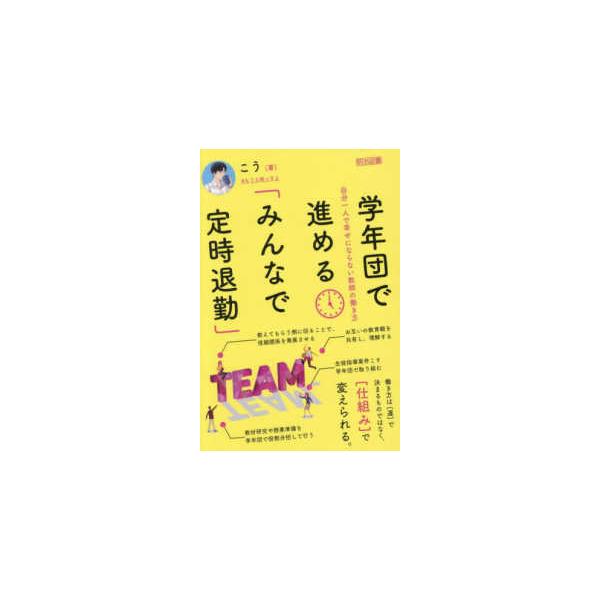 学年団で進める「みんなで定時退勤」―自分一人で幸せにならない教師の働き方