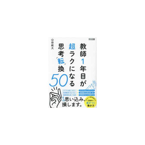 教師１年目が超ラクになる思考転換５０