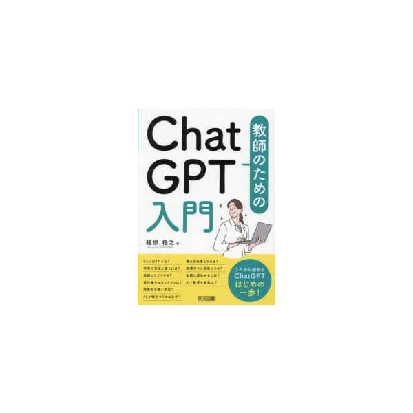 教師のためのＣｈａｔＧＰＴ入門