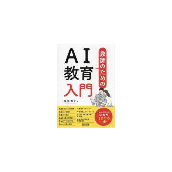 教師のためのＡＩ教育入門