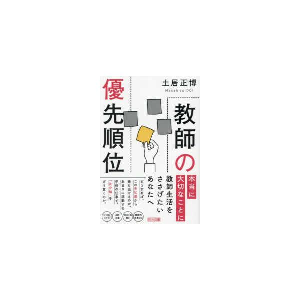教師の優先順位