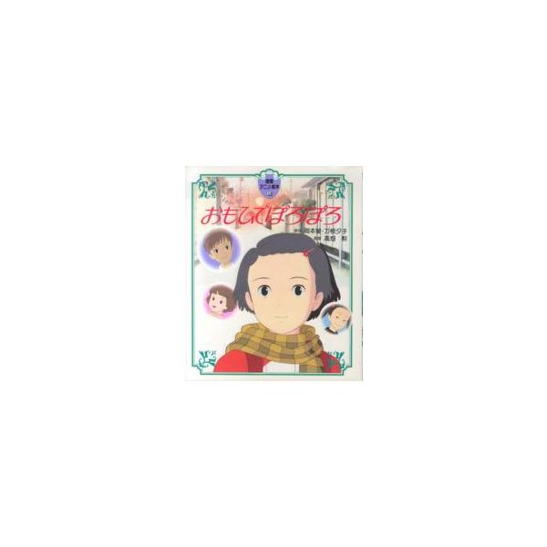 徳間アニメ絵本  おもひでぽろぽろ