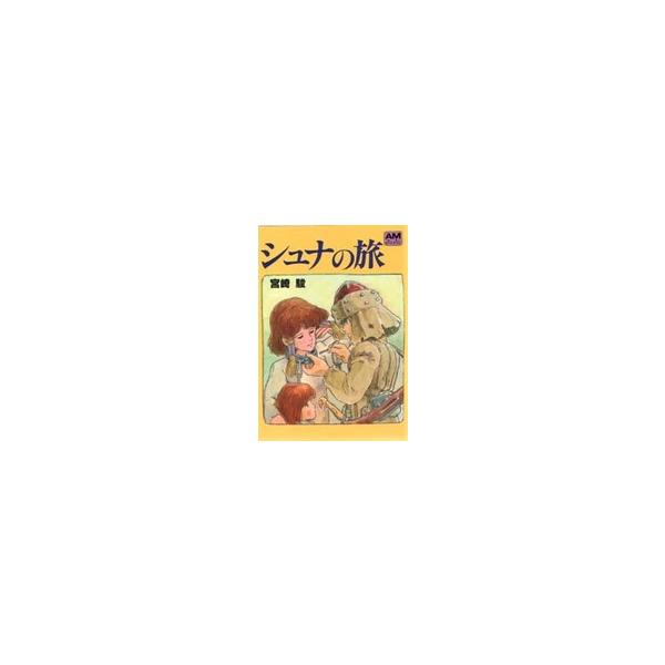 アニメージュ文庫  シュナの旅