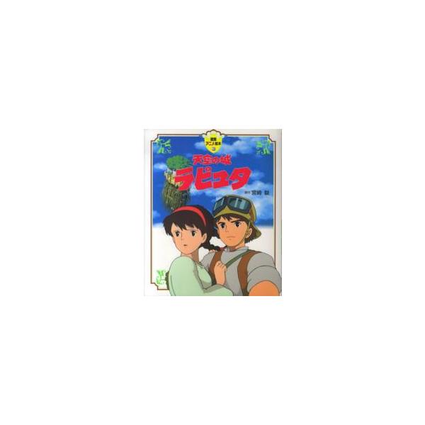 徳間アニメ絵本  天空の城ラピュタ